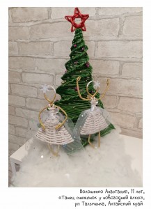 Волошенко Анастасия, 11 лет, «Танец снежинок у новогодней ёлки»